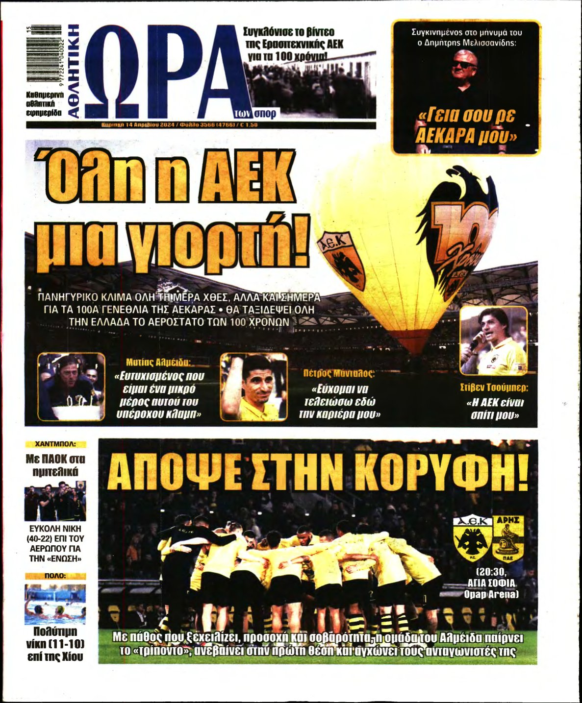 ΩΡΑ ΤΩΝ ΣΠΟΡ ΤΗΣ ΚΥΡΙΑΚΗΣ – 14/04/2024