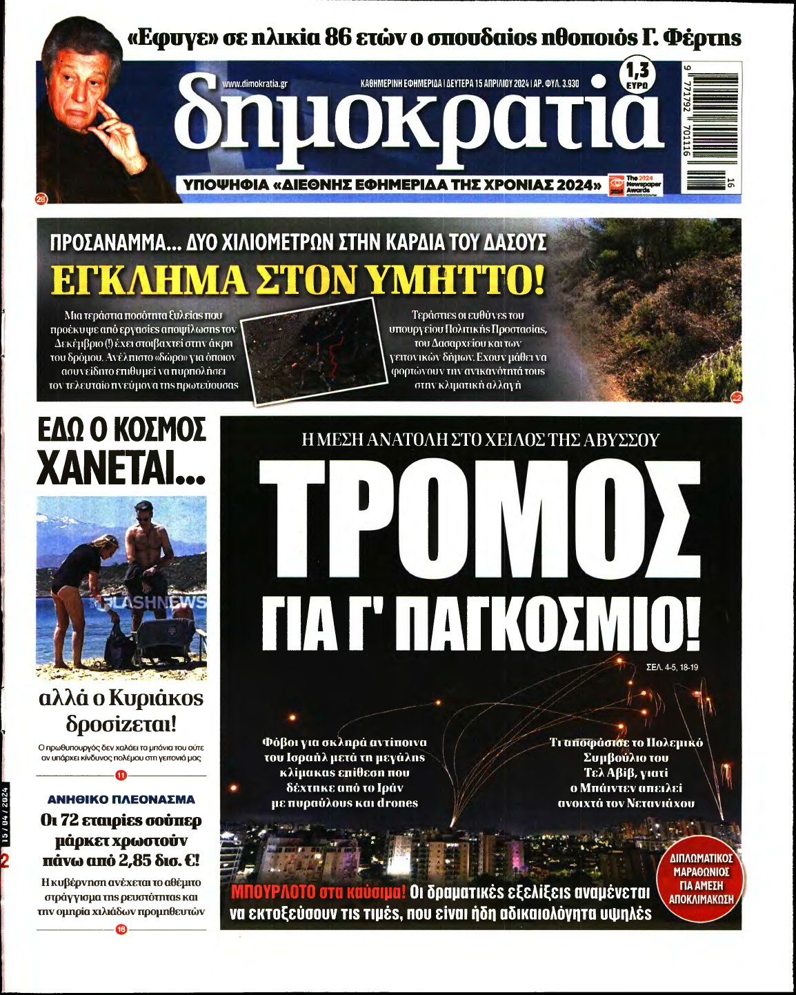 ΔΗΜΟΚΡΑΤΙΑ – 15/04/2024