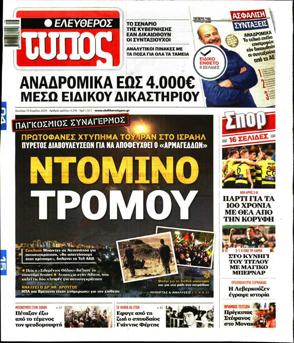 ΕΛΕΥΘΕΡΟΣ ΤΥΠΟΣ – 15/04/2024