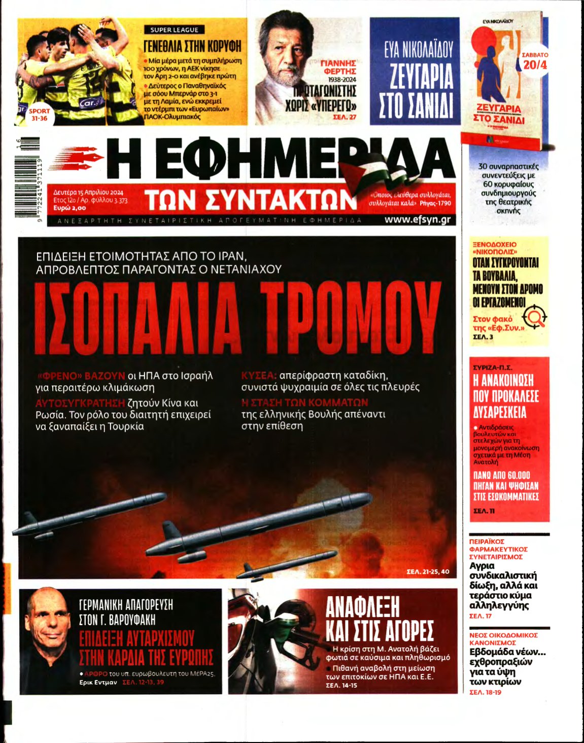 Η ΕΦΗΜΕΡΙΔΑ ΤΩΝ ΣΥΝΤΑΚΤΩΝ – 15/04/2024