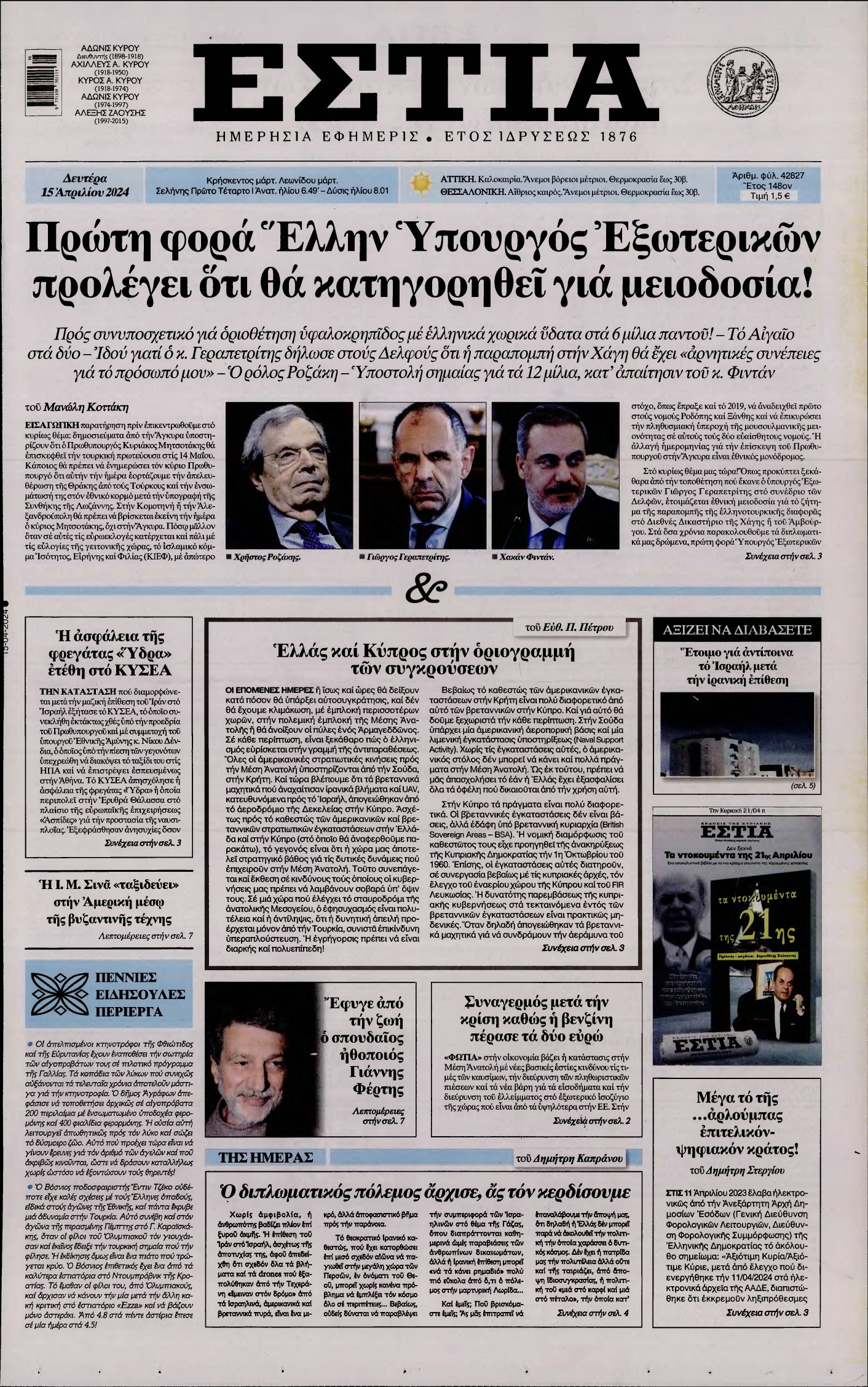 ΕΣΤΙΑ – 15/04/2024