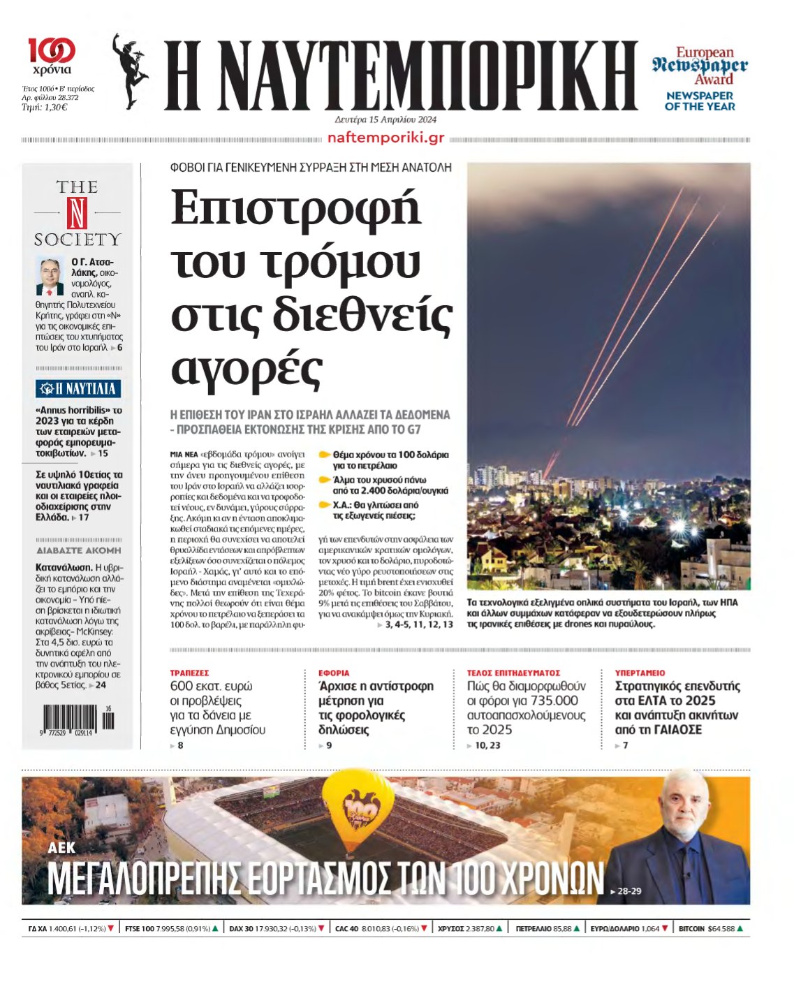 ΝΑΥΤΕΜΠΟΡΙΚΗ – 15/04/2024