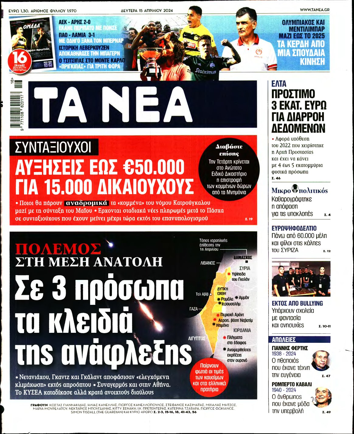 ΤΑ ΝΕΑ – 15/04/2024