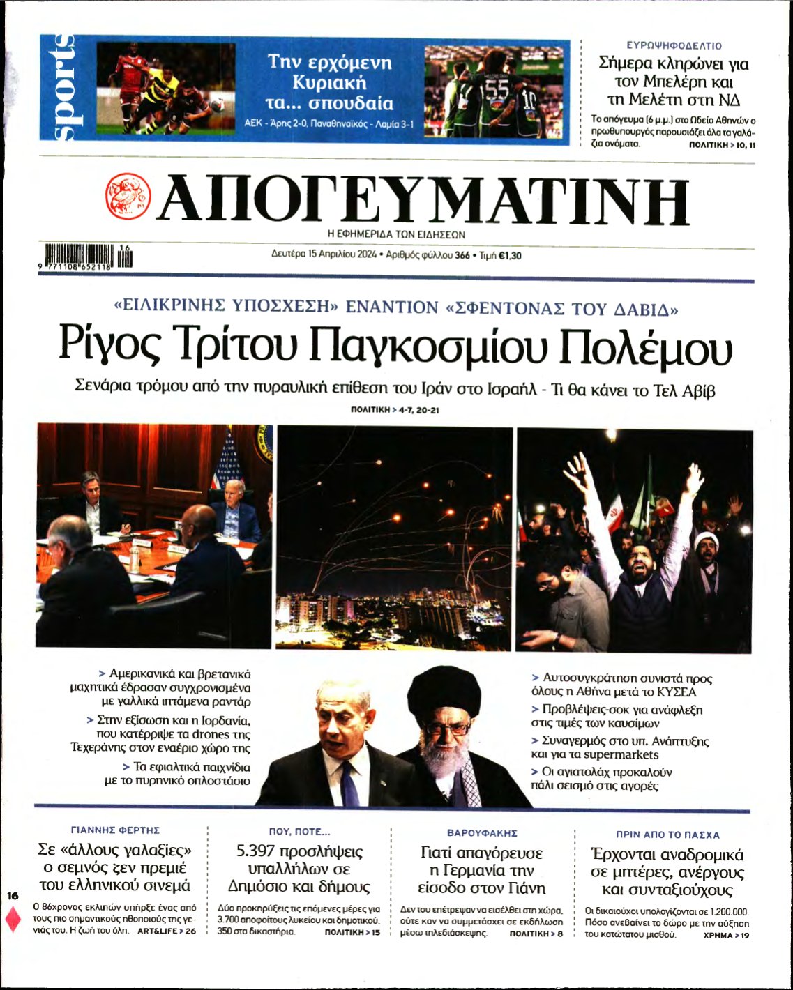 ΑΠΟΓΕΥΜΑΤΙΝΗ – 15/04/2024