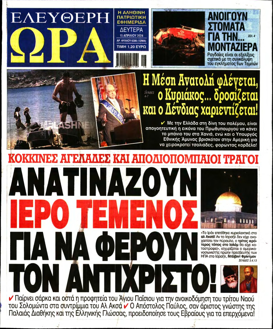 ΕΛΕΥΘΕΡΗ ΩΡΑ – 15/04/2024