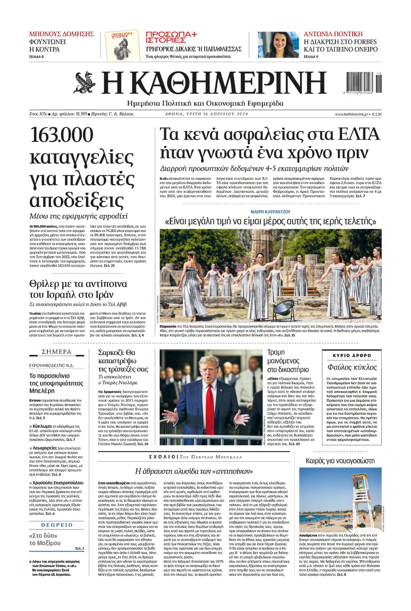 ΚΑΘΗΜΕΡΙΝΗ – 16/04/2024