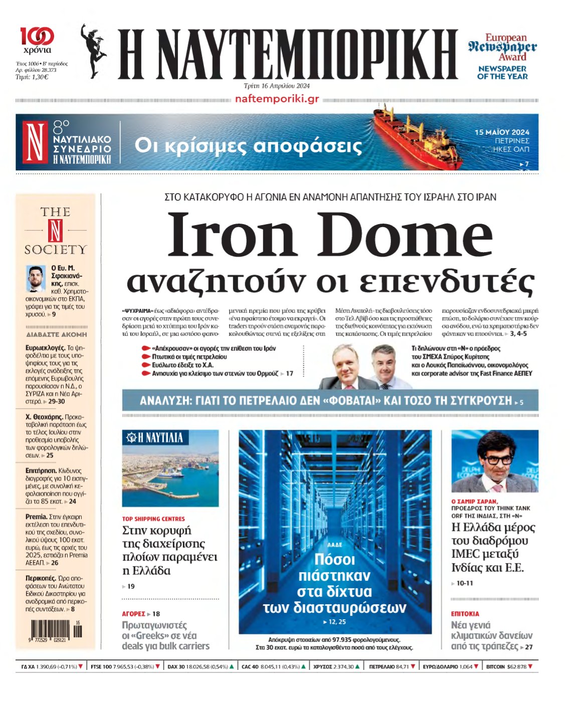 ΝΑΥΤΕΜΠΟΡΙΚΗ – 16/04/2024