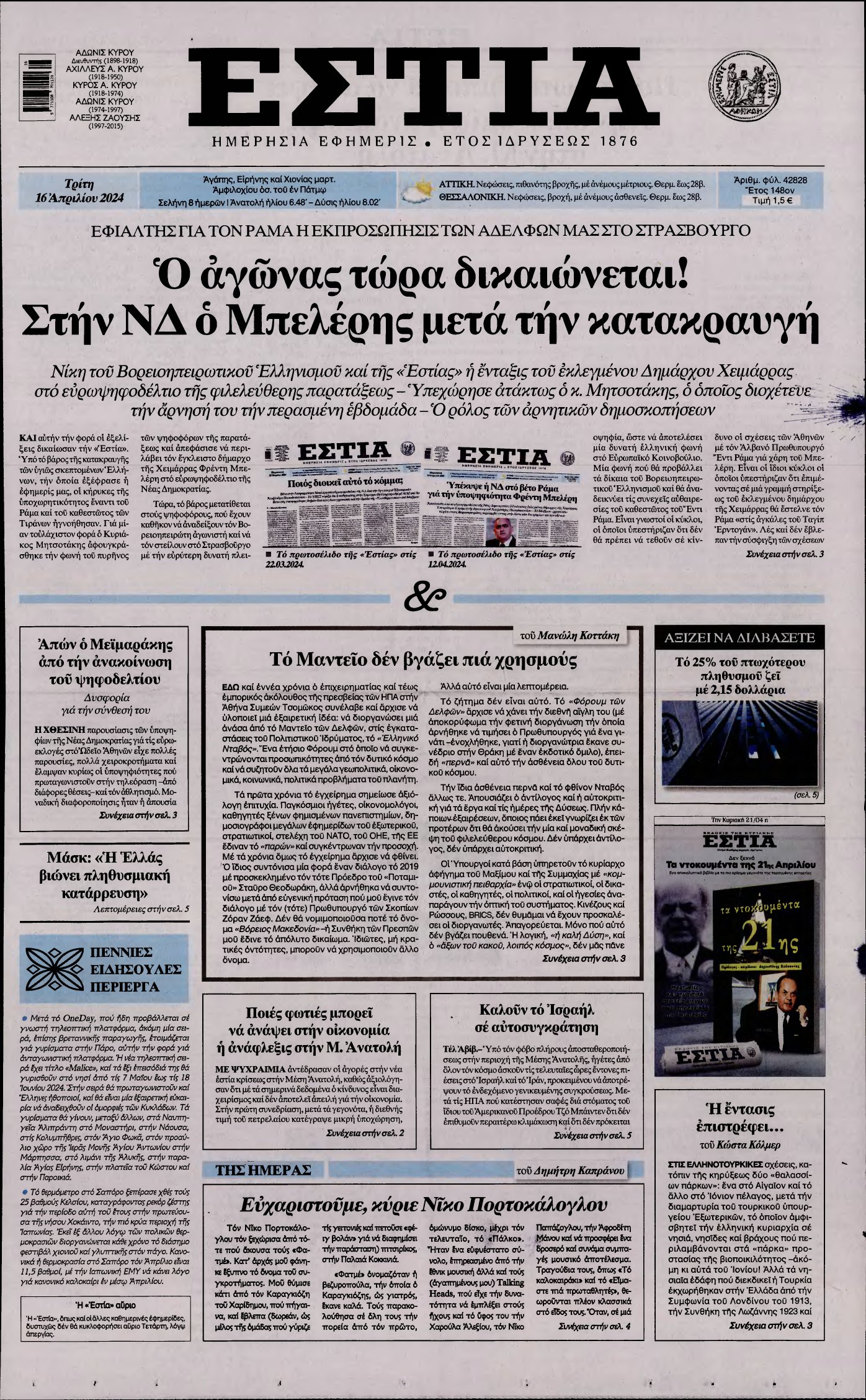 ΕΣΤΙΑ – 16/04/2024