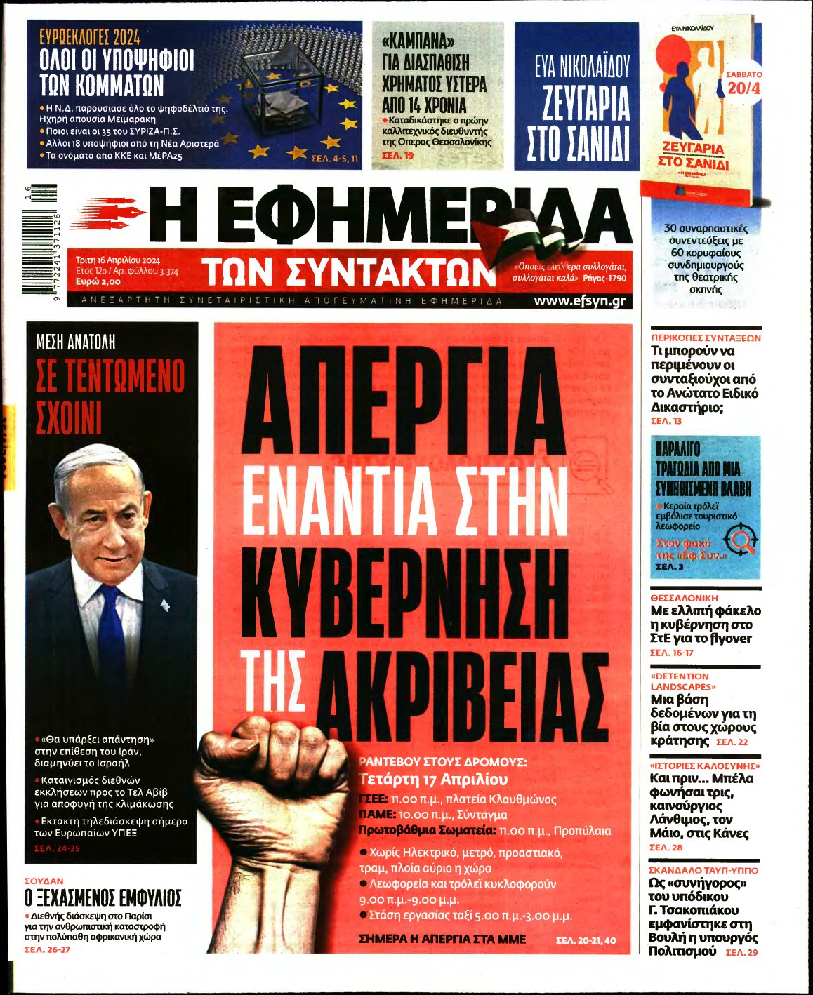 Η ΕΦΗΜΕΡΙΔΑ ΤΩΝ ΣΥΝΤΑΚΤΩΝ – 16/04/2024