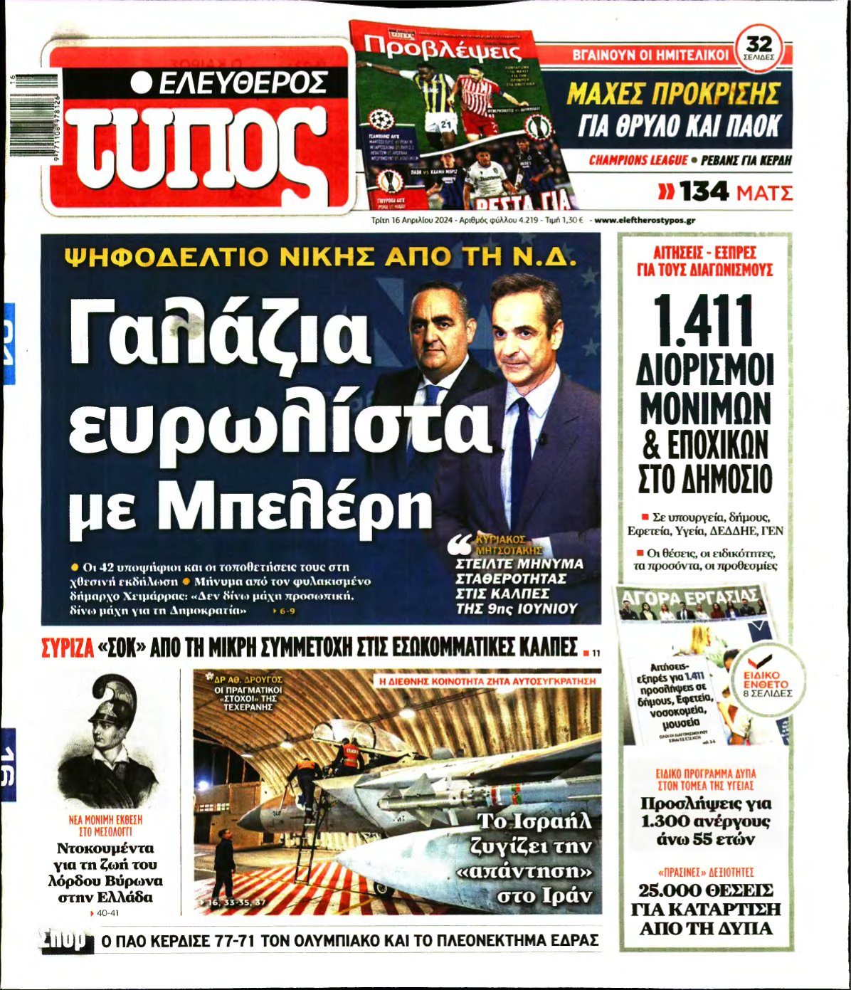 ΕΛΕΥΘΕΡΟΣ ΤΥΠΟΣ – 16/04/2024