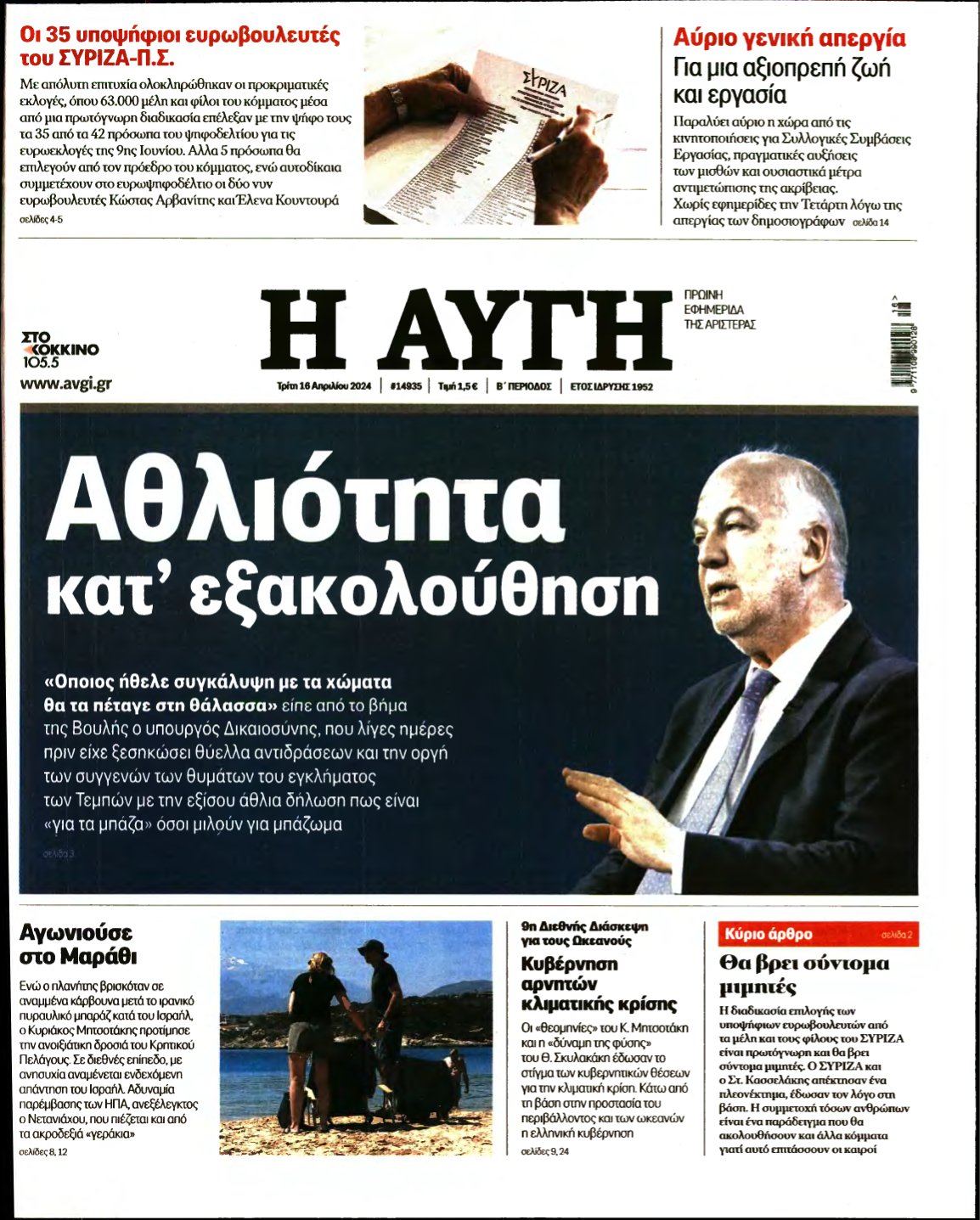 ΑΥΓΗ – 16/04/2024