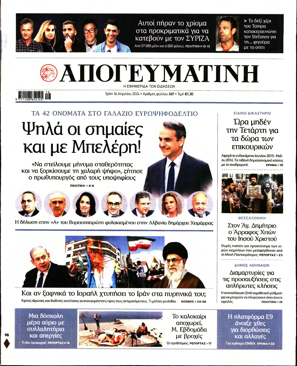 ΑΠΟΓΕΥΜΑΤΙΝΗ – 16/04/2024