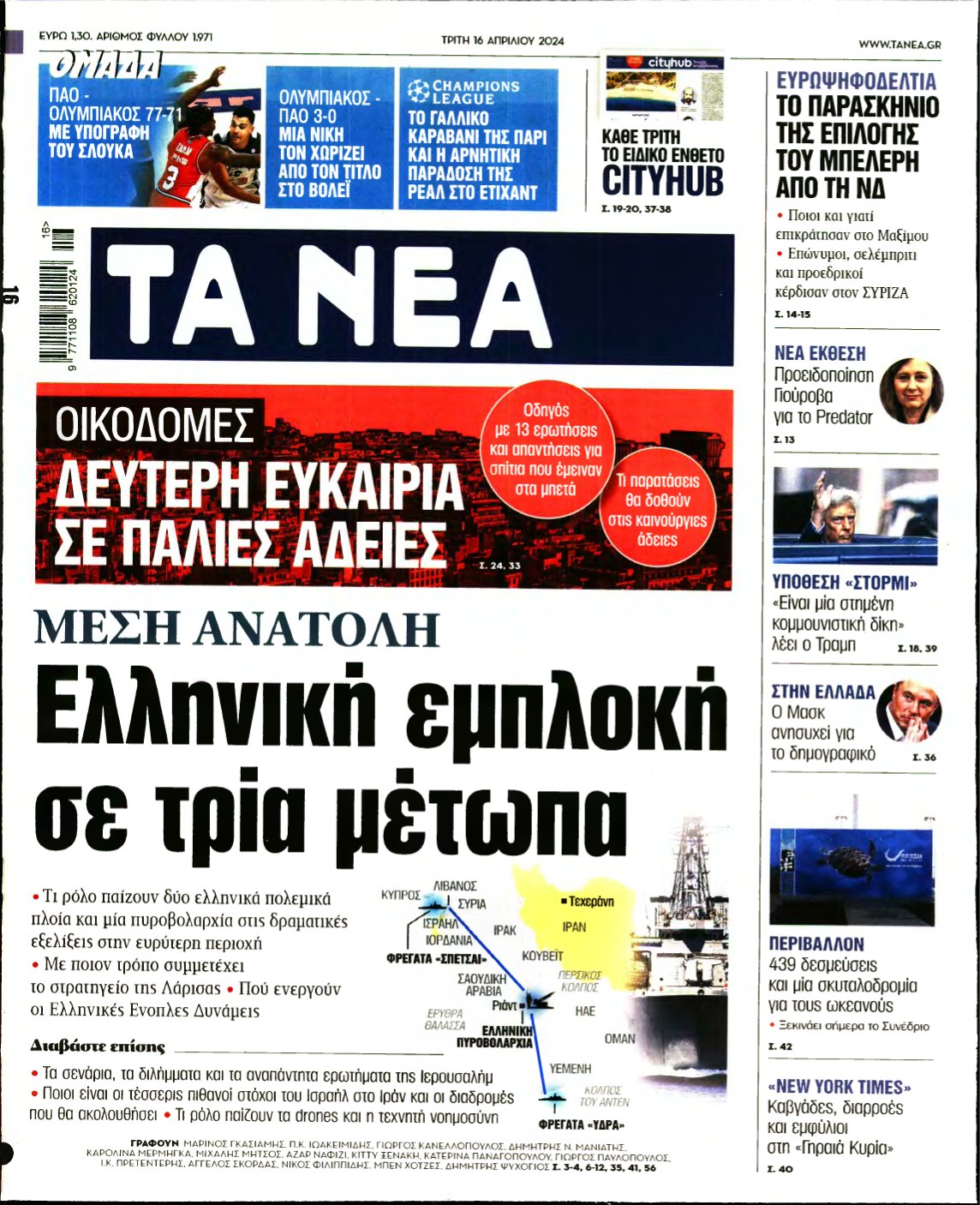 ΤΑ ΝΕΑ – 16/04/2024