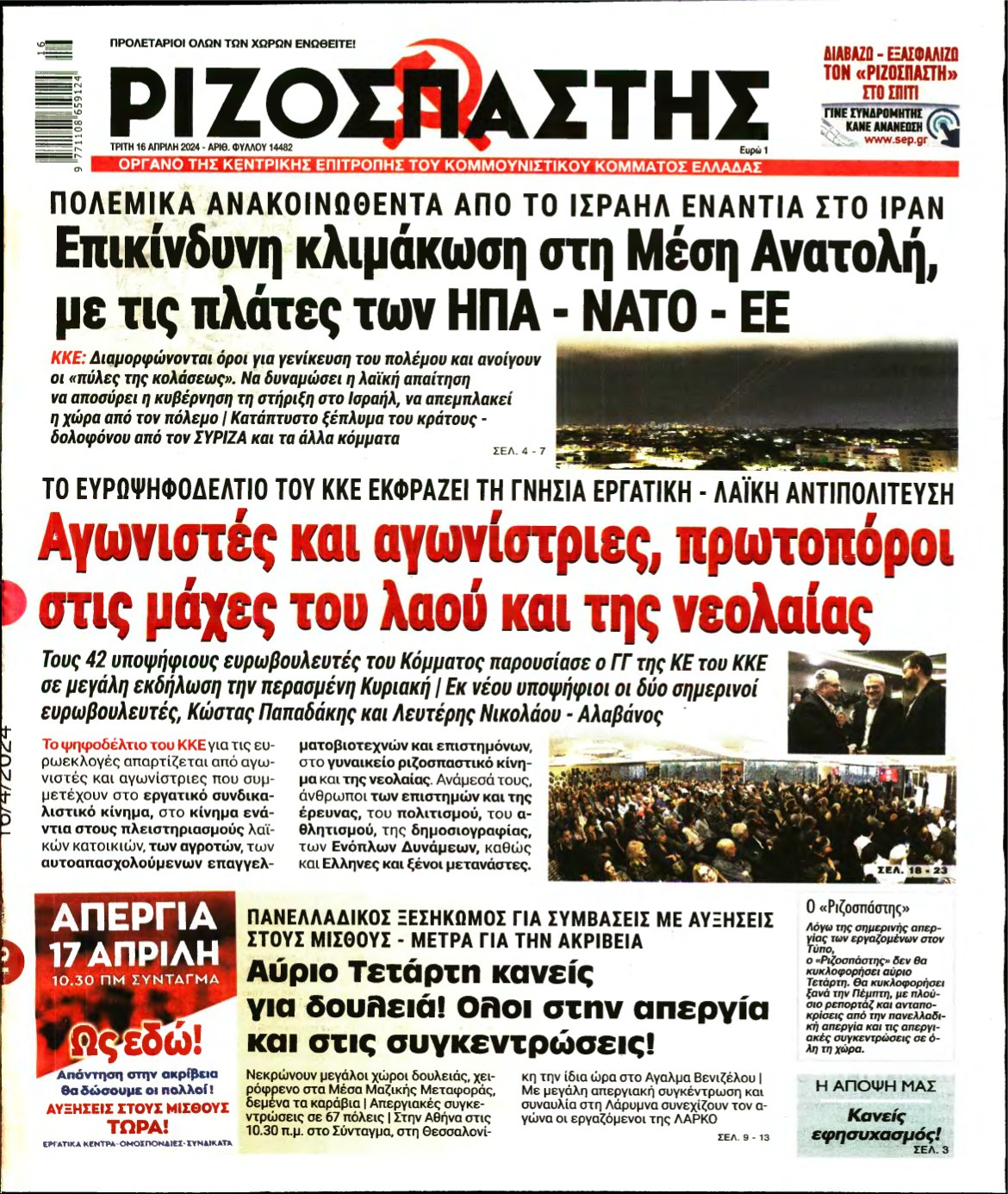 ΡΙΖΟΣΠΑΣΤΗΣ – 16/04/2024