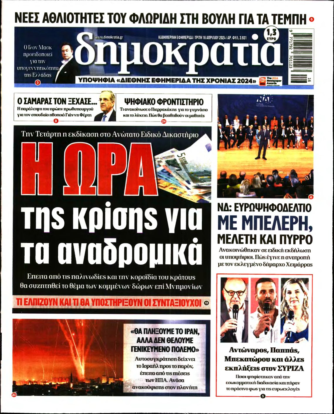 ΔΗΜΟΚΡΑΤΙΑ – 16/04/2024