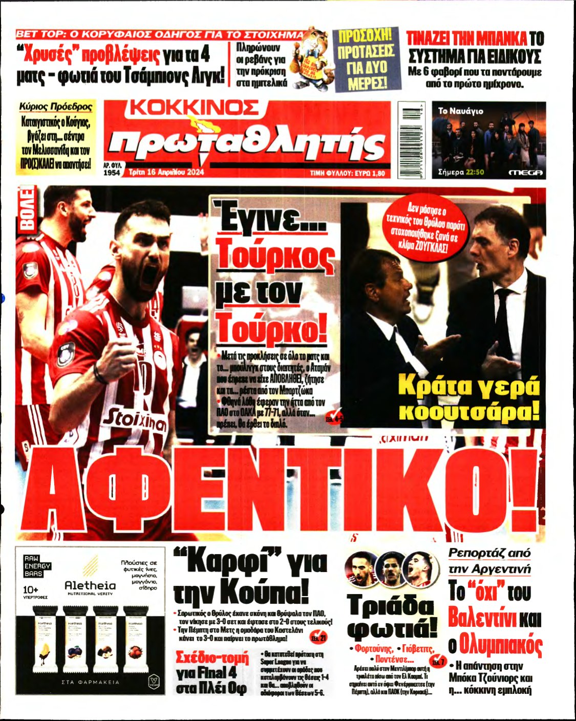 ΠΡΩΤΑΘΛΗΤΗΣ – 16/04/2024