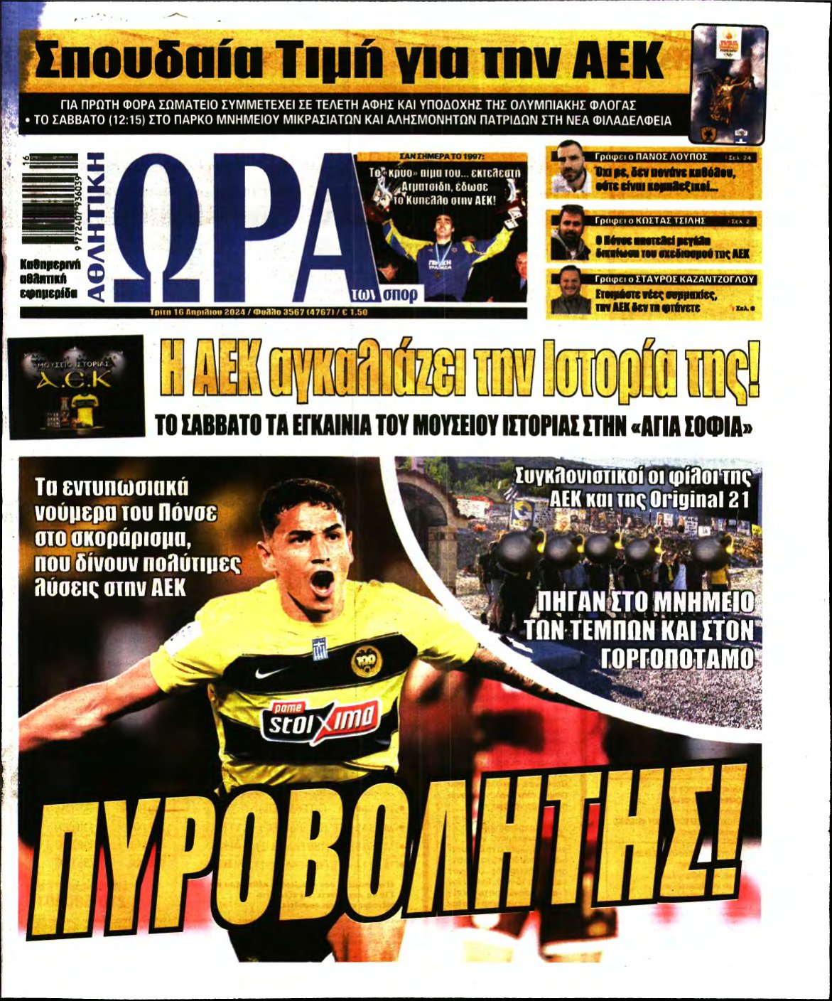 ΩΡΑ ΤΩΝ ΣΠΟΡ – 16/04/2024
