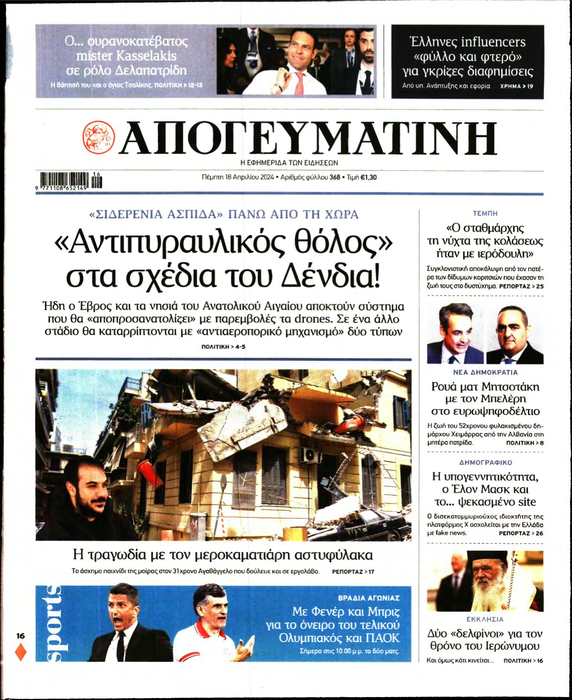 ΑΠΟΓΕΥΜΑΤΙΝΗ – 18/04/2024