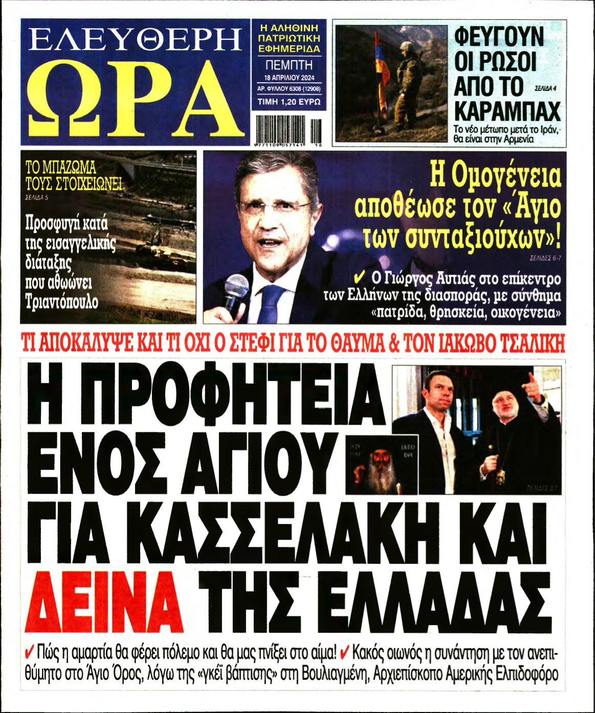 ΕΛΕΥΘΕΡΗ ΩΡΑ – 18/04/2024