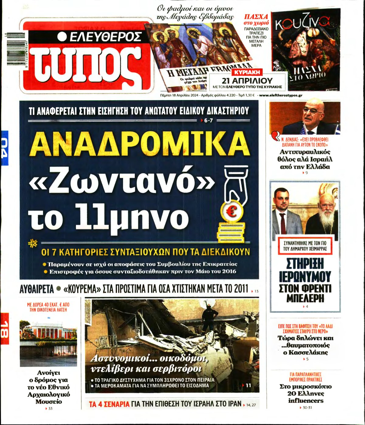 ΕΛΕΥΘΕΡΟΣ ΤΥΠΟΣ – 18/04/2024