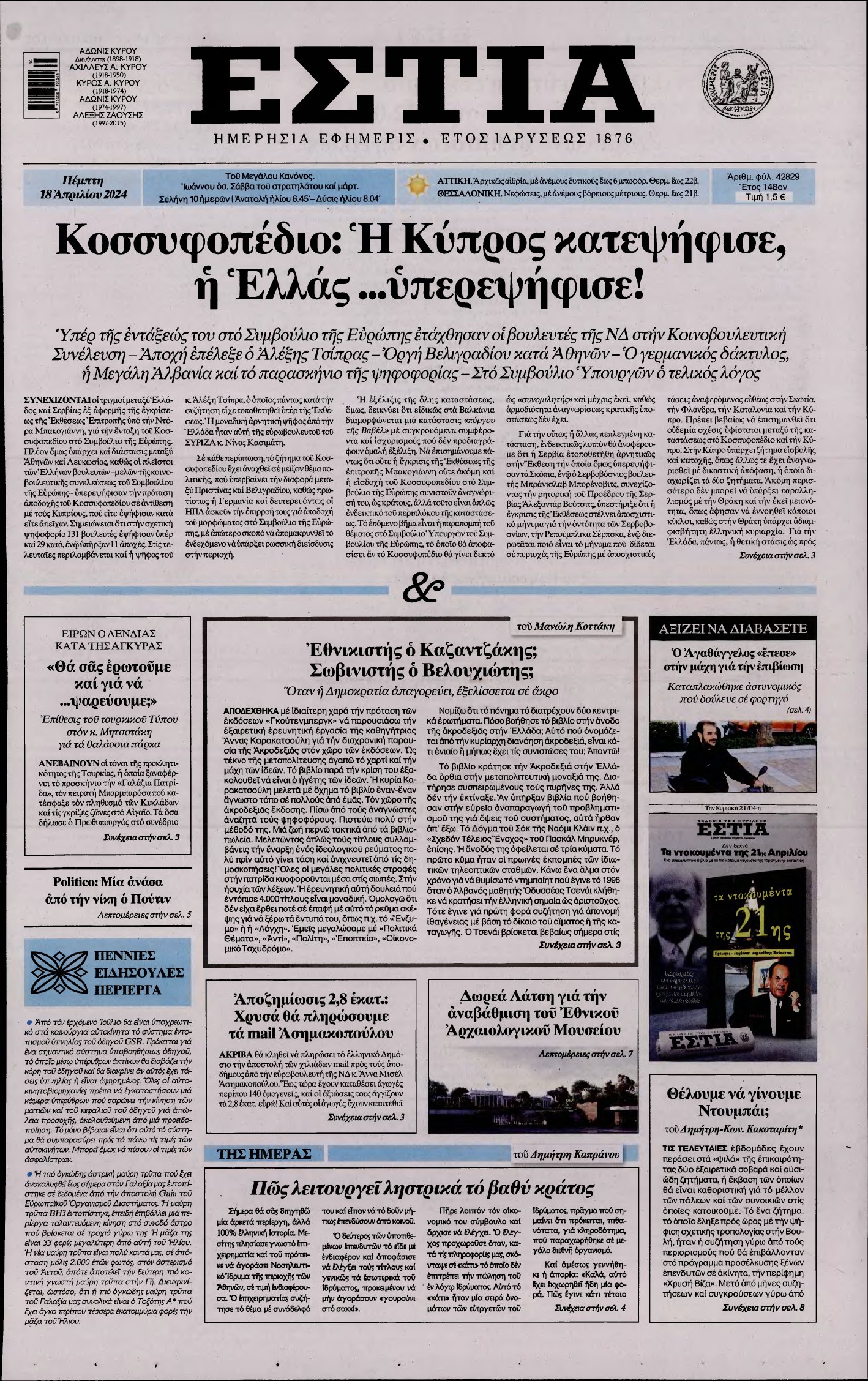 ΕΣΤΙΑ – 18/04/2024