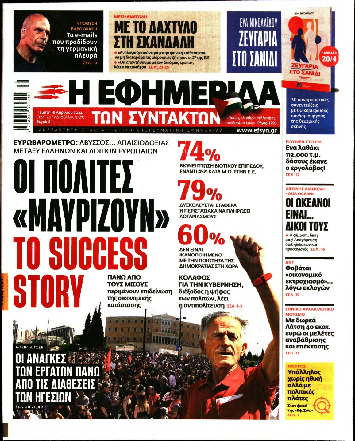 Η ΕΦΗΜΕΡΙΔΑ ΤΩΝ ΣΥΝΤΑΚΤΩΝ – 18/04/2024