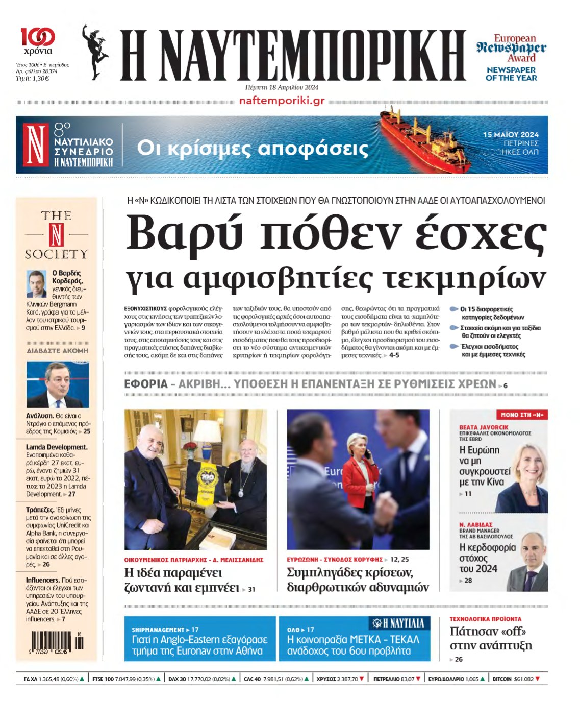 ΝΑΥΤΕΜΠΟΡΙΚΗ – 18/04/2024