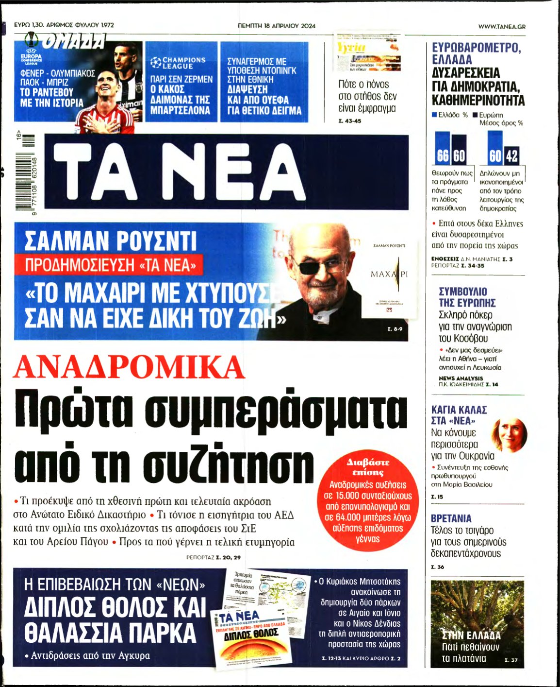 ΤΑ ΝΕΑ – 18/04/2024