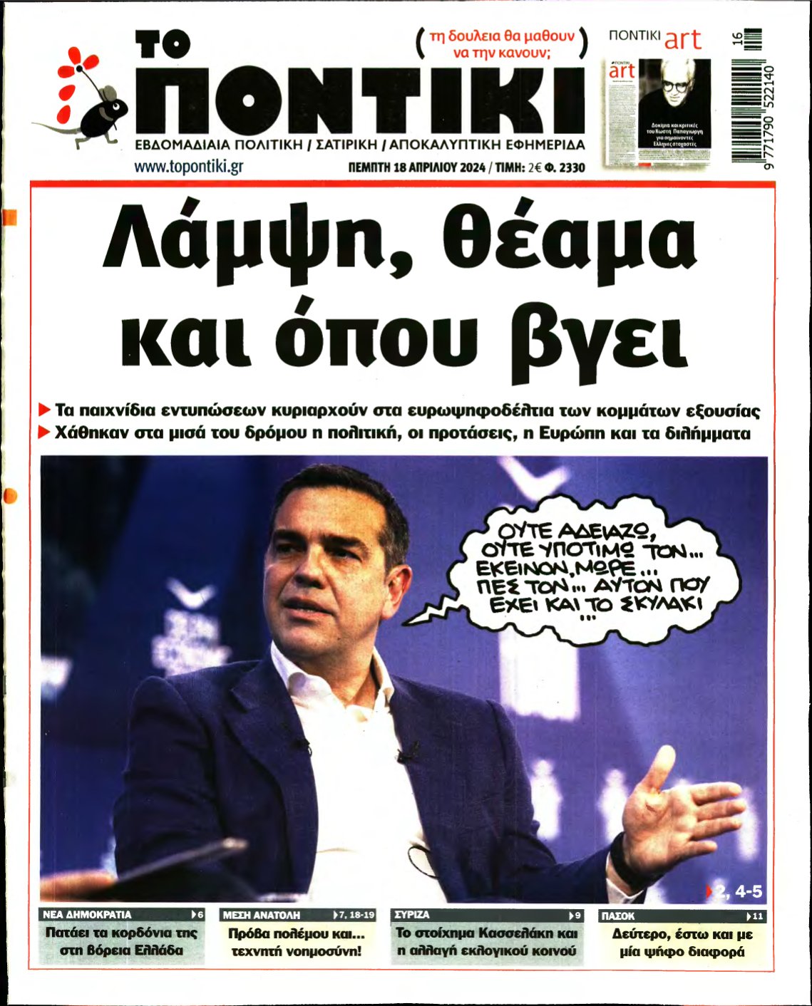 ΤΟ ΠΟΝΤΙΚΙ – 18/04/2024