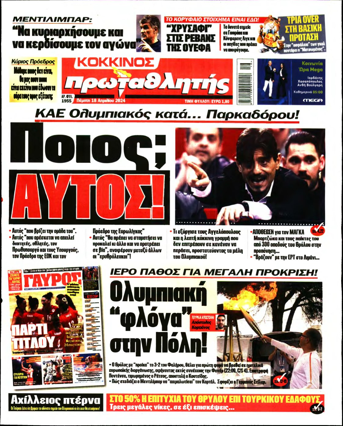 ΠΡΩΤΑΘΛΗΤΗΣ – 18/04/2024