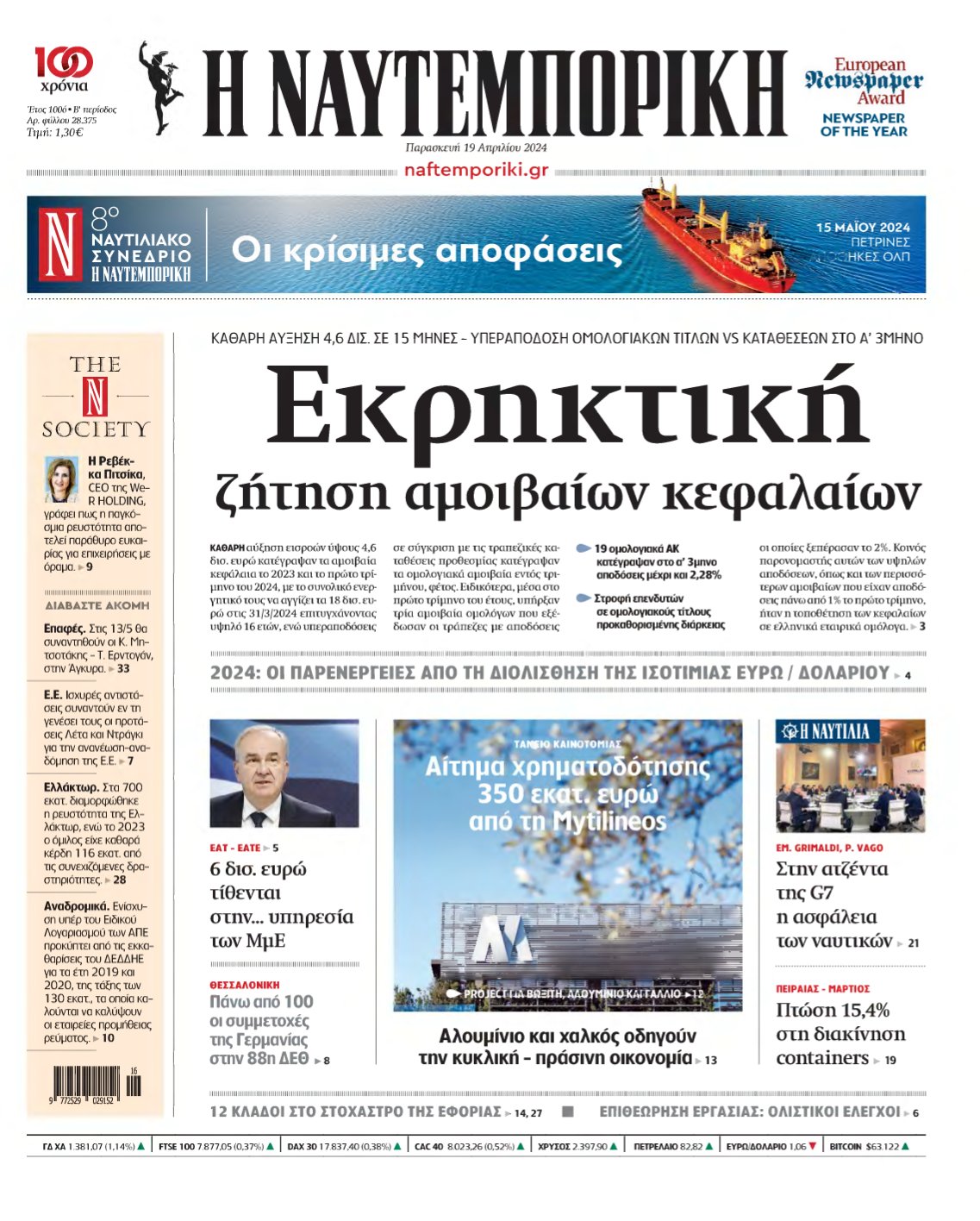 ΝΑΥΤΕΜΠΟΡΙΚΗ – 19/04/2024