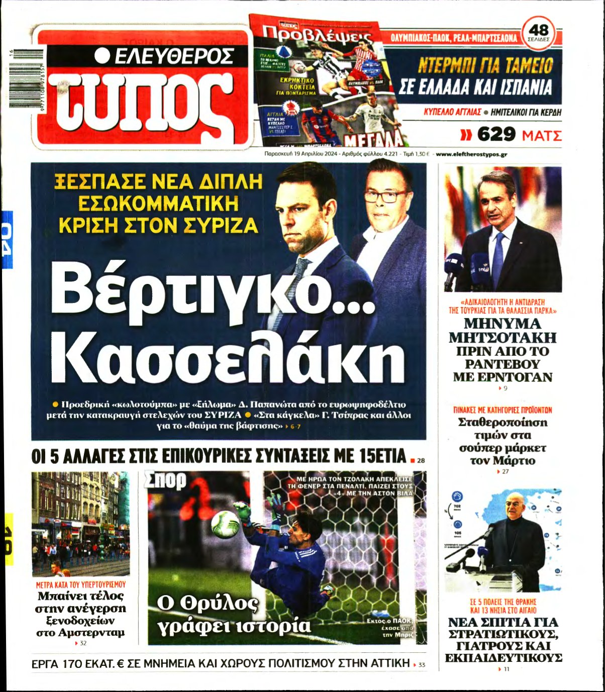 ΕΛΕΥΘΕΡΟΣ ΤΥΠΟΣ – 19/04/2024