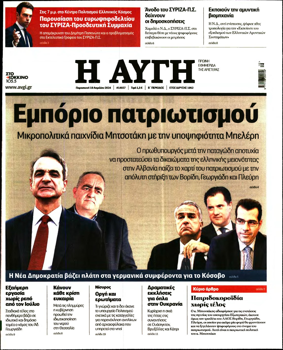 ΑΥΓΗ – 19/04/2024