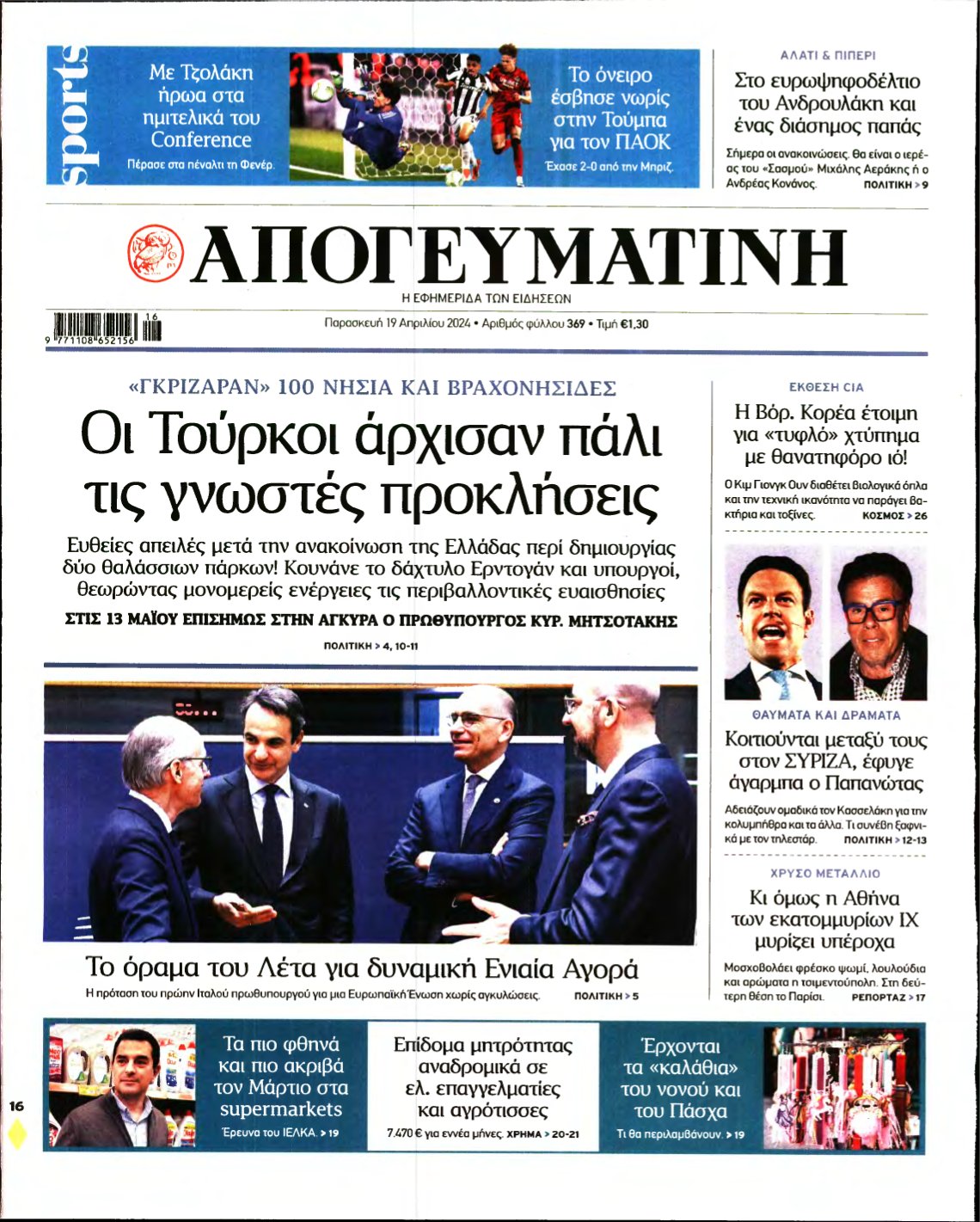 ΑΠΟΓΕΥΜΑΤΙΝΗ – 19/04/2024