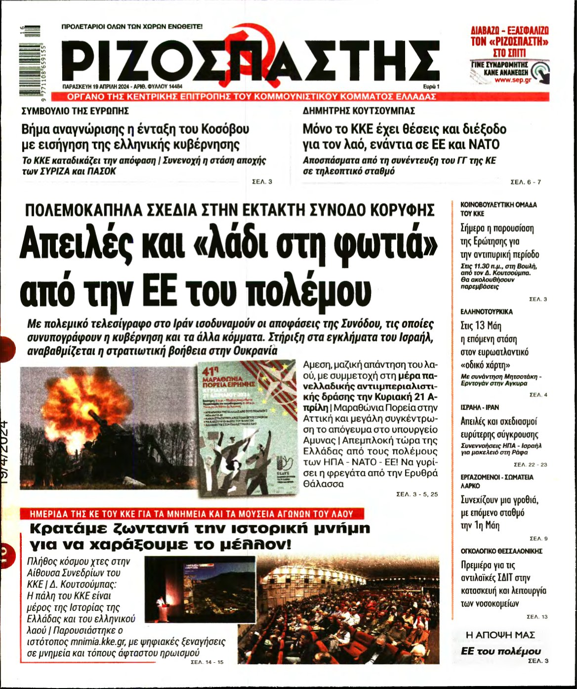 ΡΙΖΟΣΠΑΣΤΗΣ – 19/04/2024