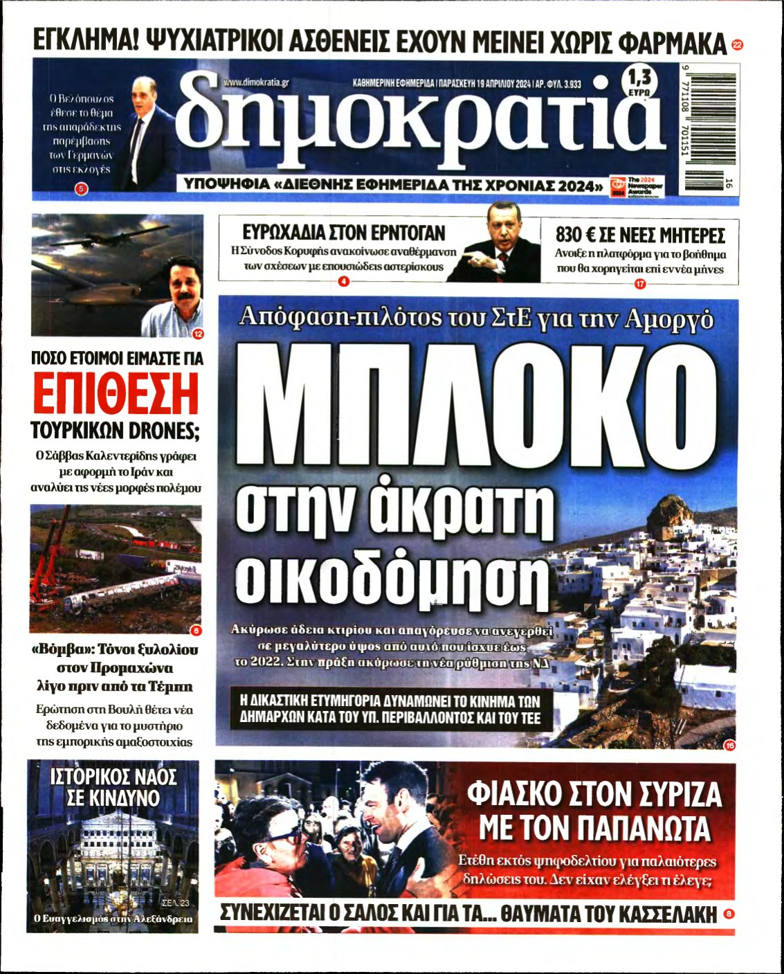 ΔΗΜΟΚΡΑΤΙΑ – 19/04/2024