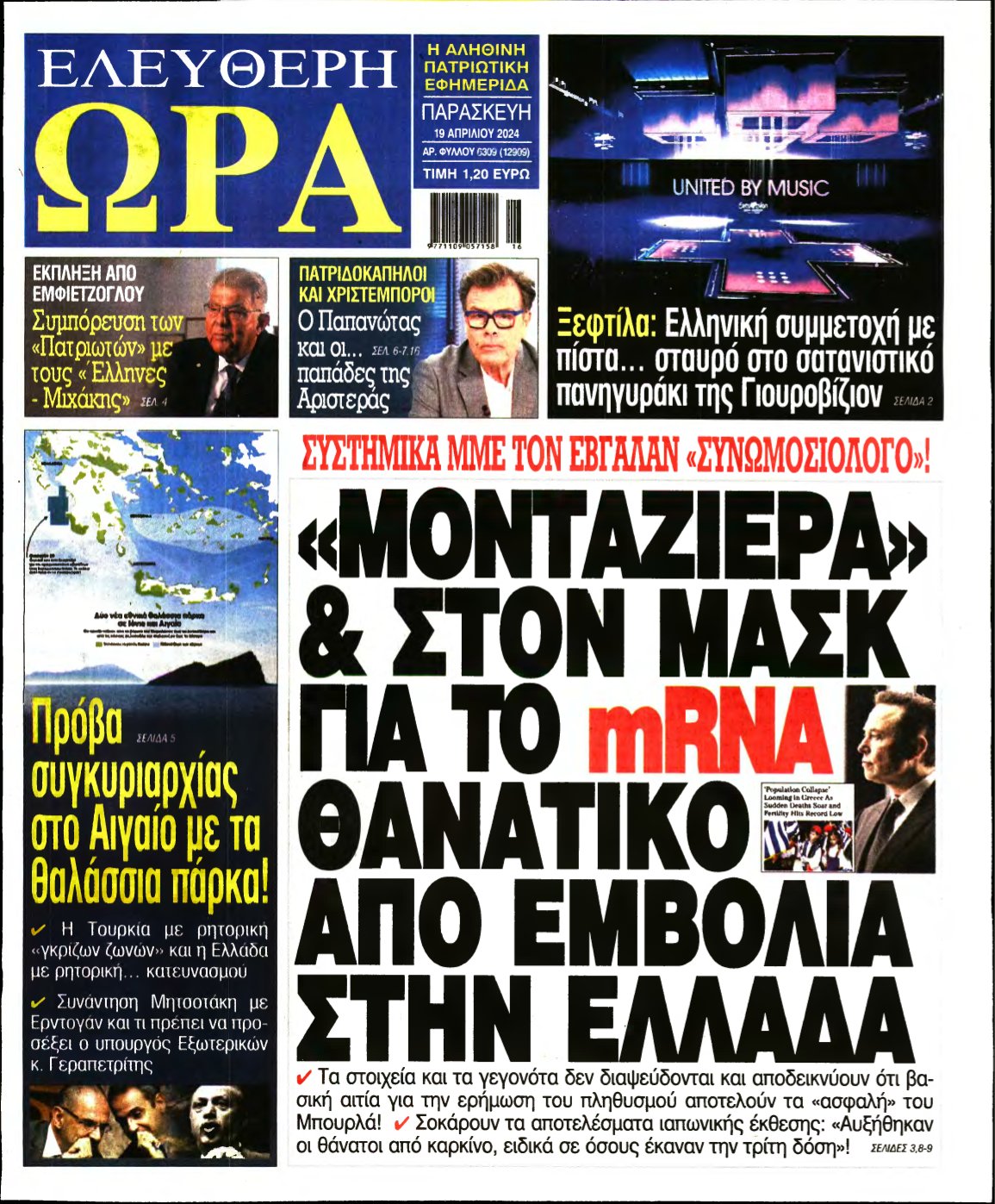 ΕΛΕΥΘΕΡΗ ΩΡΑ – 19/04/2024