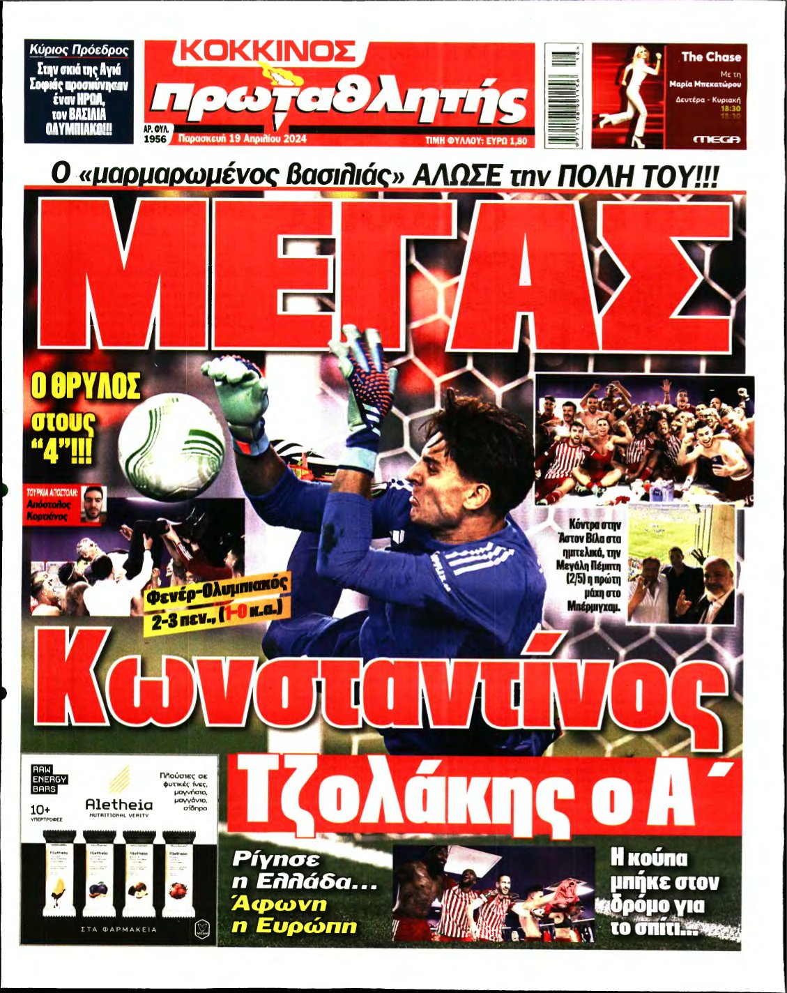 ΠΡΩΤΑΘΛΗΤΗΣ – 19/04/2024
