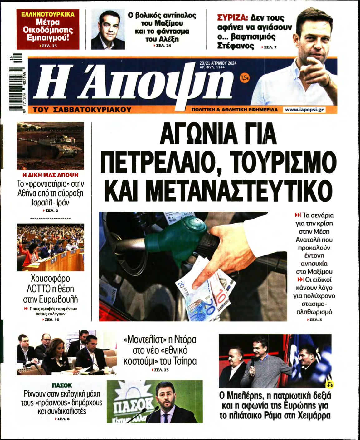 ΑΠΟΨΗ – 20/04/2024