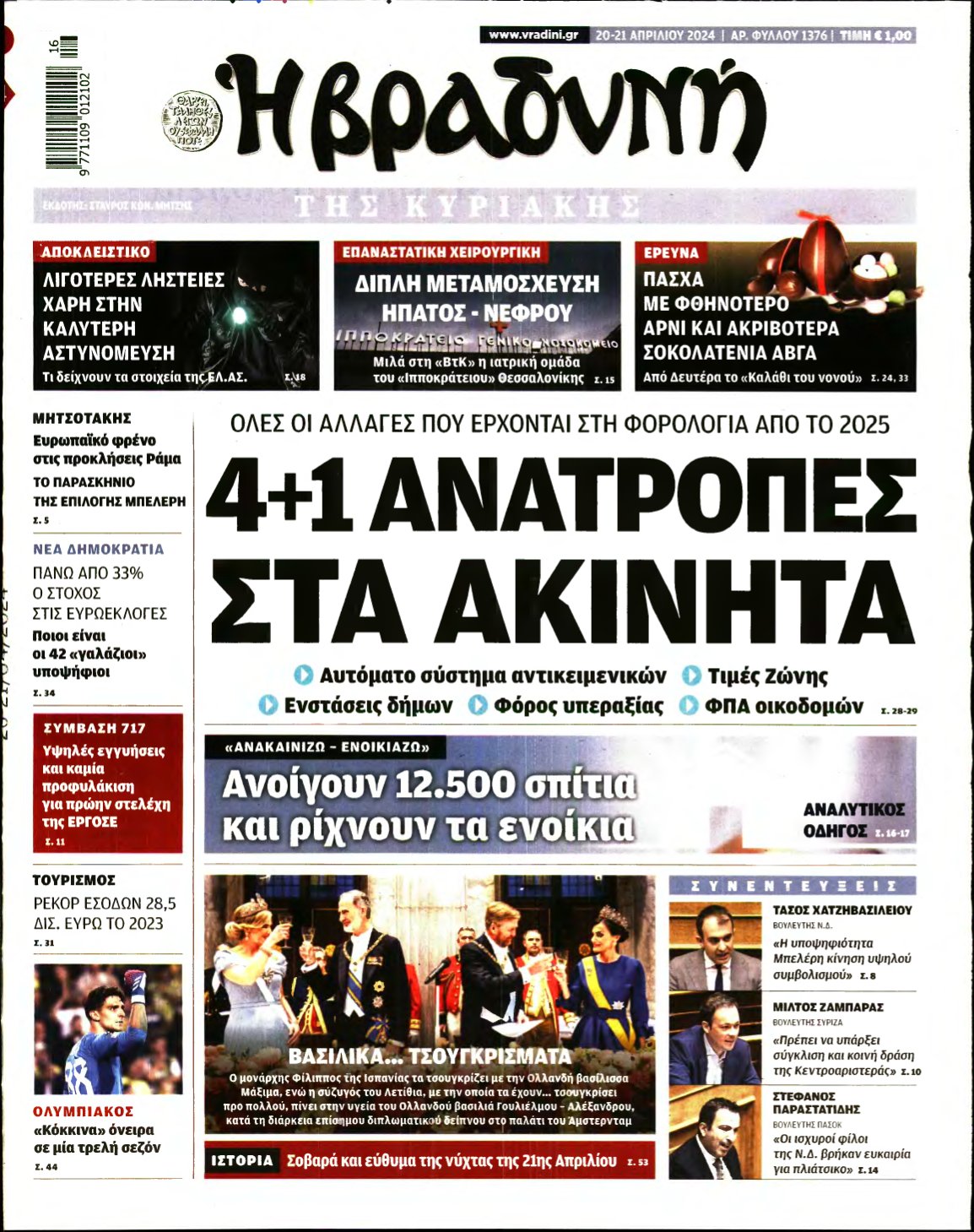 ΒΡΑΔΥΝΗ ΤΗΣ ΚΥΡΙΑΚΗΣ – 20/04/2024