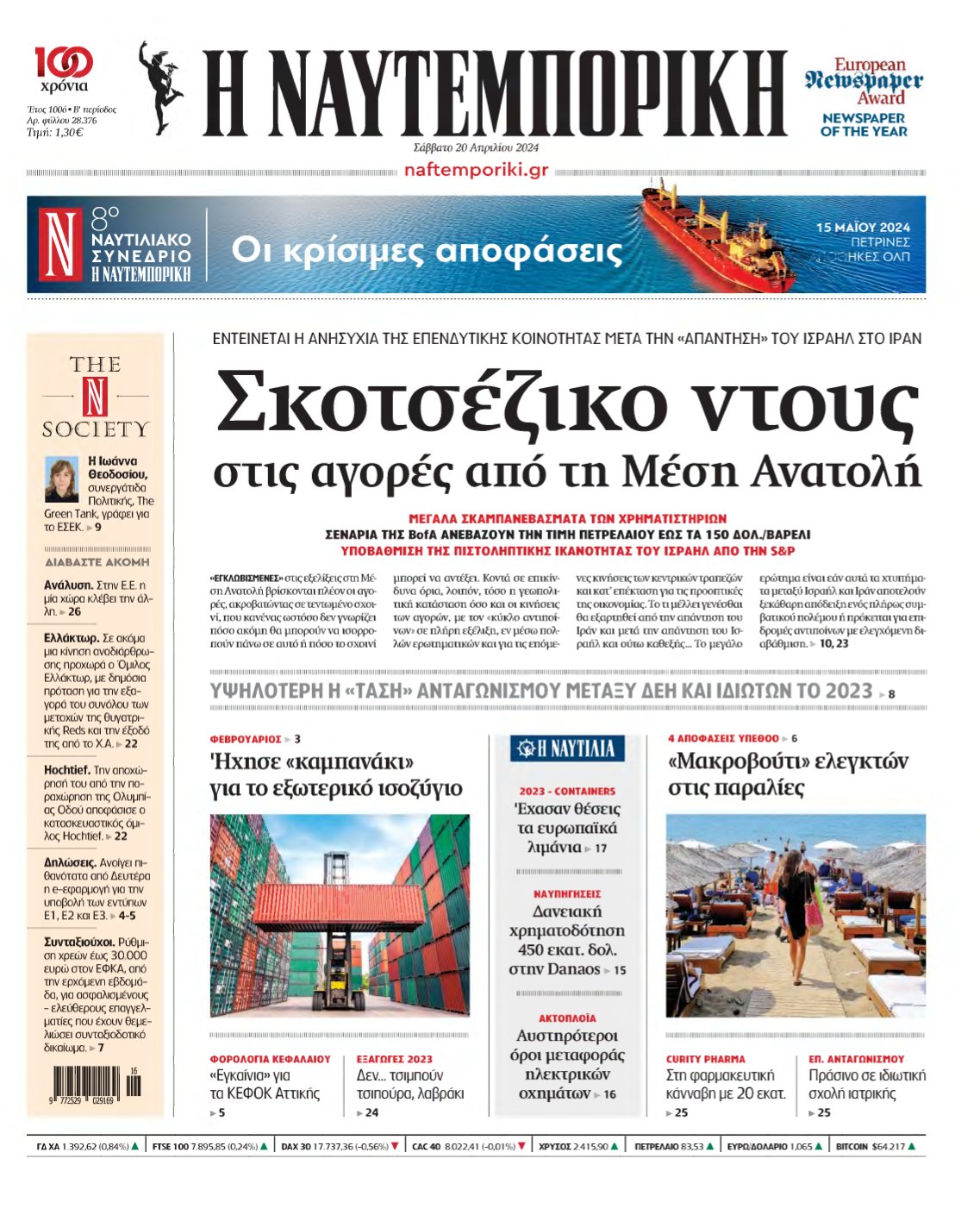 ΝΑΥΤΕΜΠΟΡΙΚΗ – 20/04/2024
