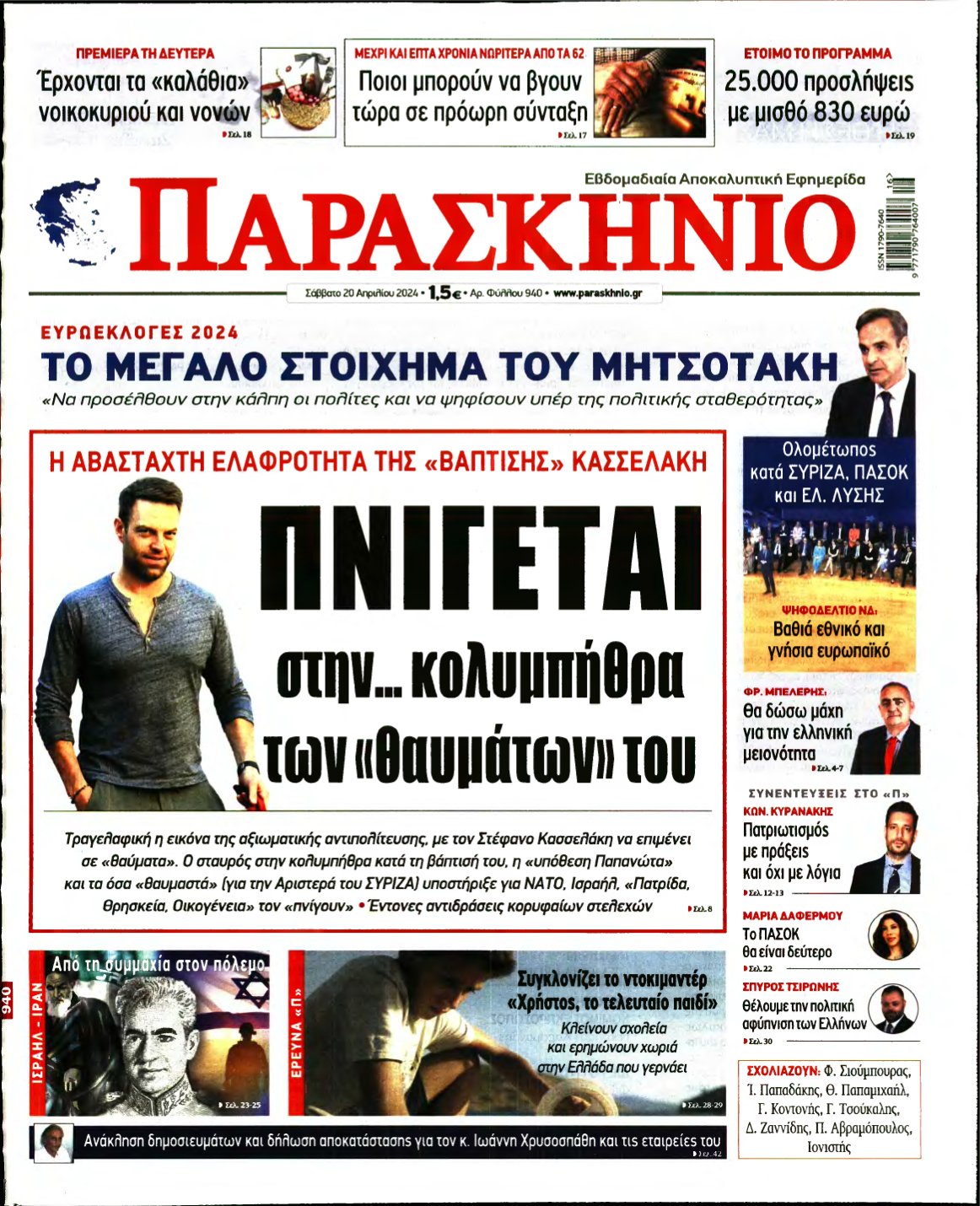 ΤΟ ΠΑΡΑΣΚΗΝΙΟ – 20/04/2024