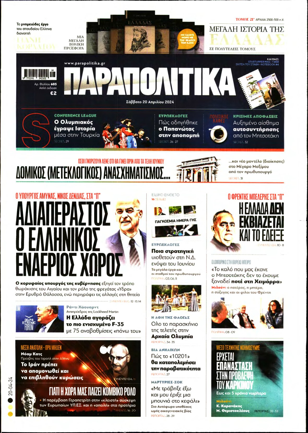 ΠΑΡΑΠΟΛΙΤΙΚΑ – 20/04/2024