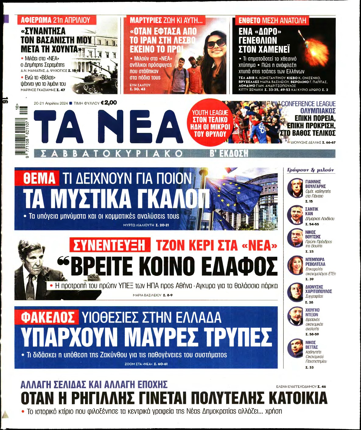 ΤΑ ΝΕΑ – 20/04/2024