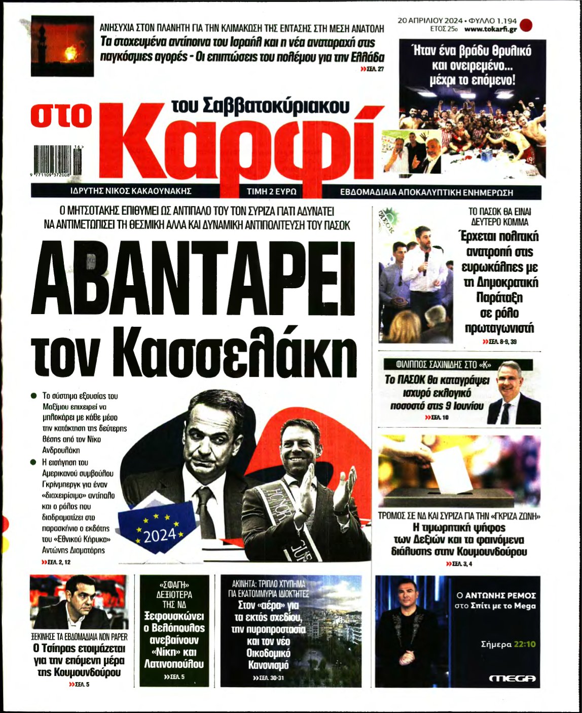 ΚΑΡΦΙ – 20/04/2024