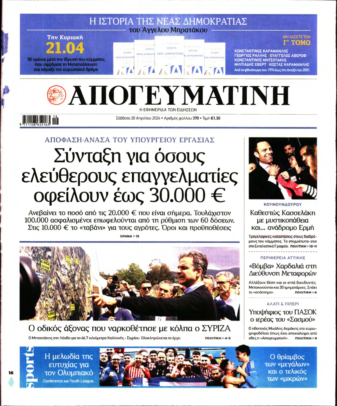 ΑΠΟΓΕΥΜΑΤΙΝΗ – 20/04/2024
