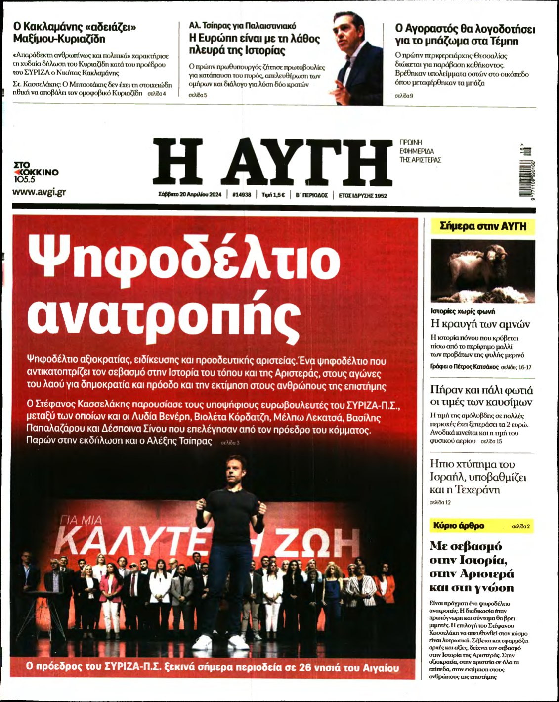 ΑΥΓΗ – 20/04/2024
