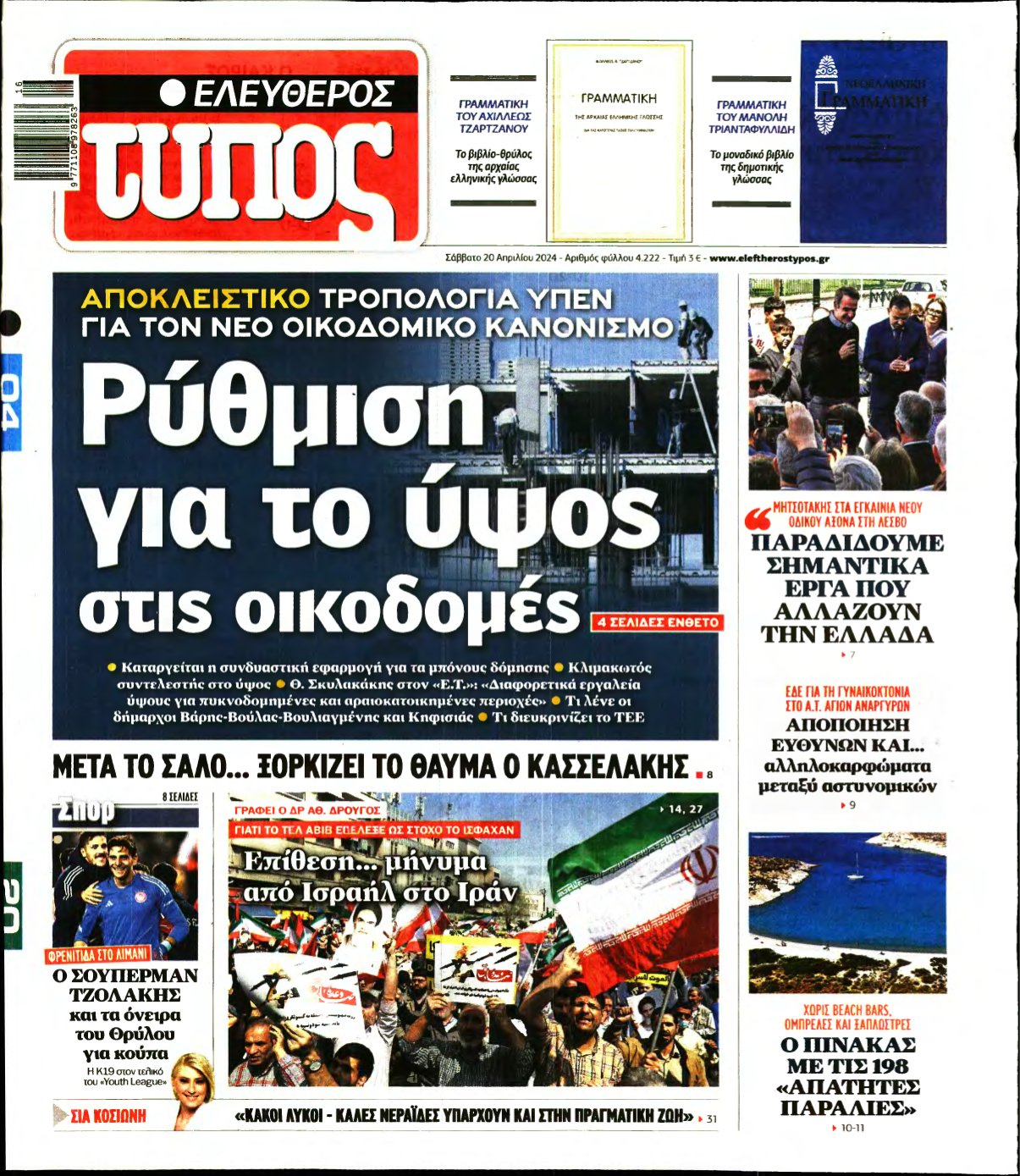 ΕΛΕΥΘΕΡΟΣ ΤΥΠΟΣ – 20/04/2024