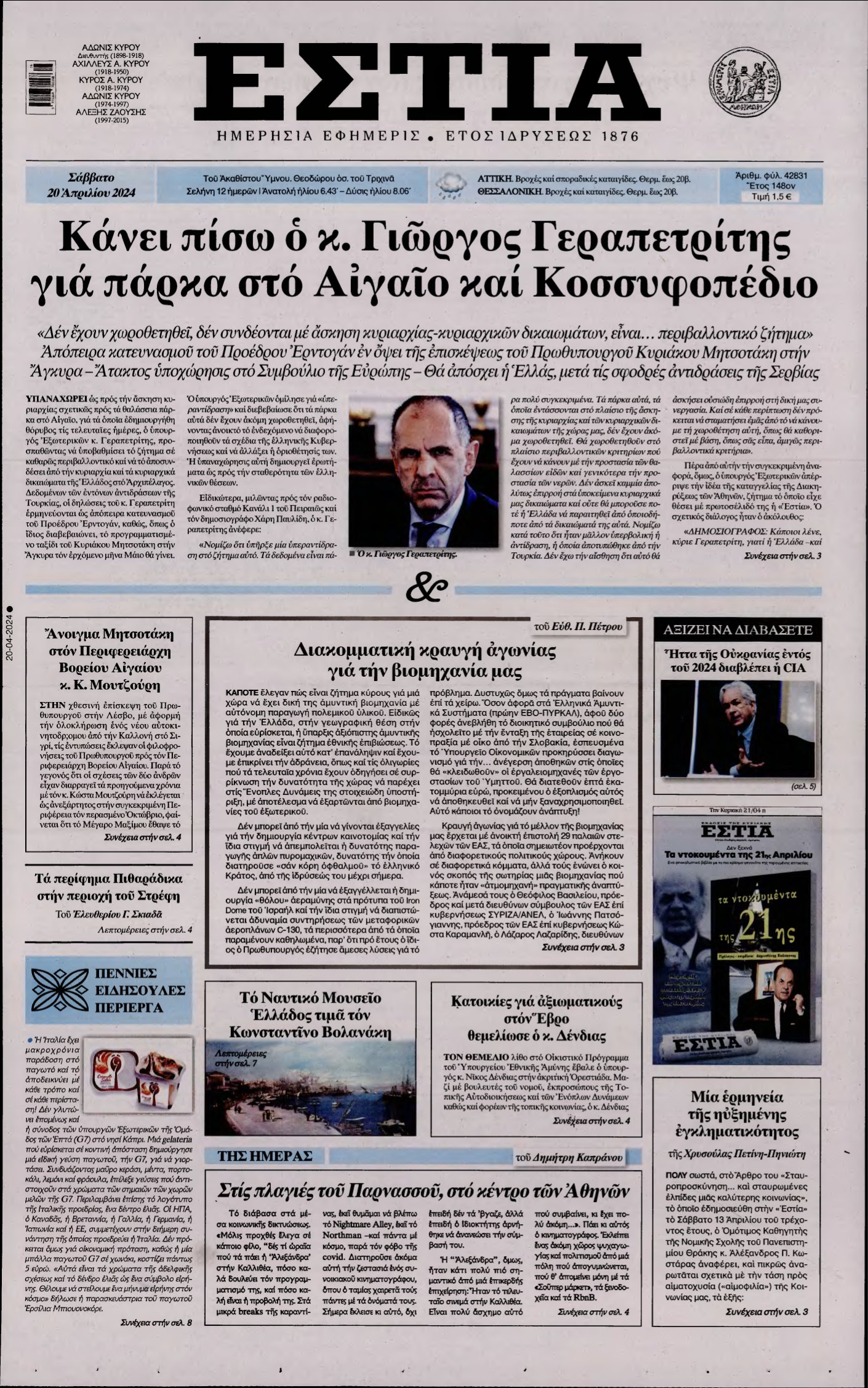 ΕΣΤΙΑ – 20/04/2024