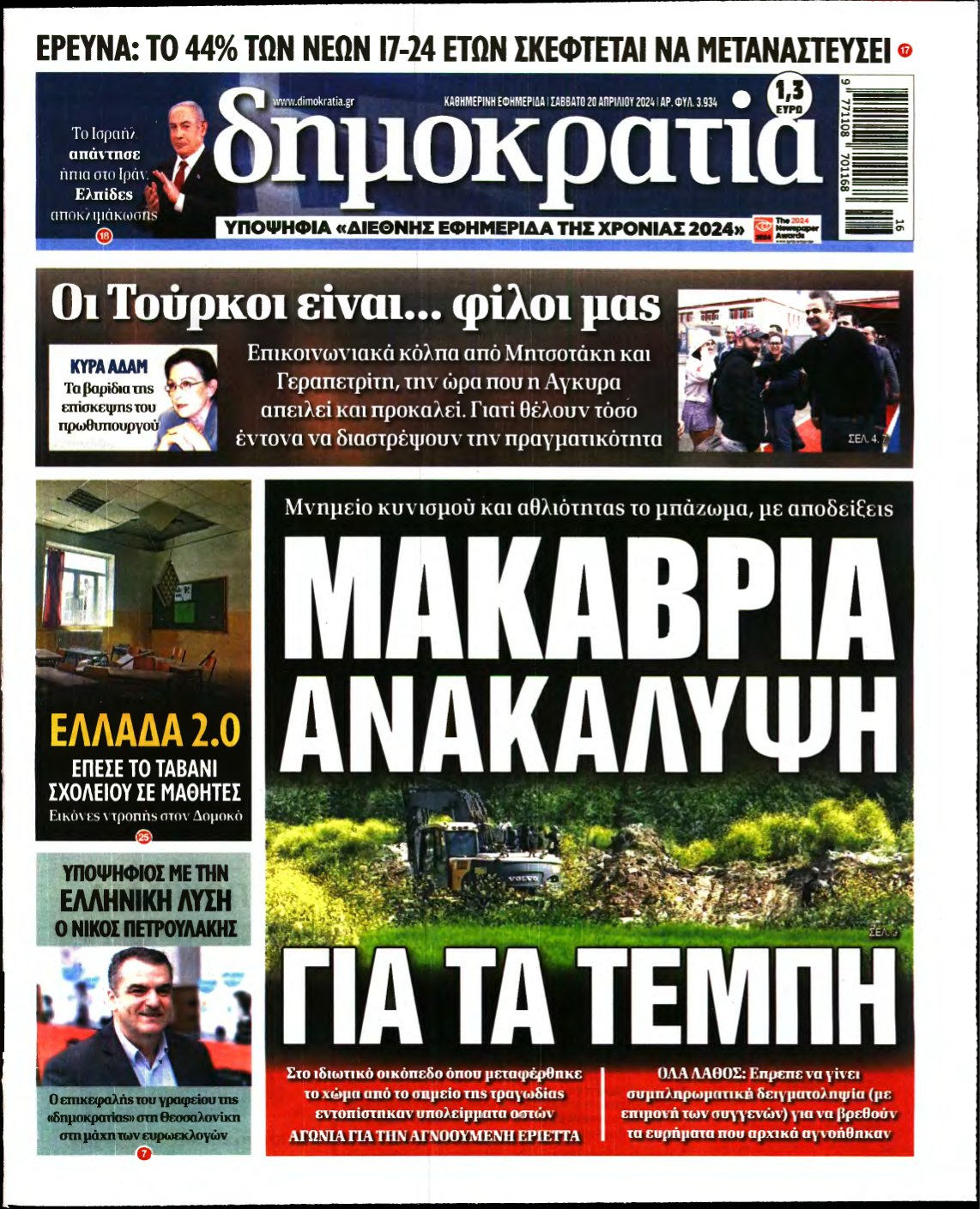 ΔΗΜΟΚΡΑΤΙΑ – 20/04/2024